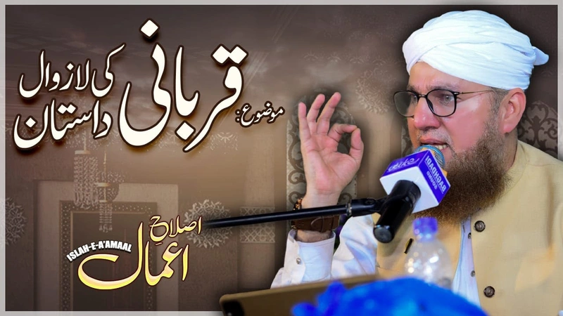 Qurbani Ki Laazawaal Daastaan Islah e Aamaal Abdul Habib Attari